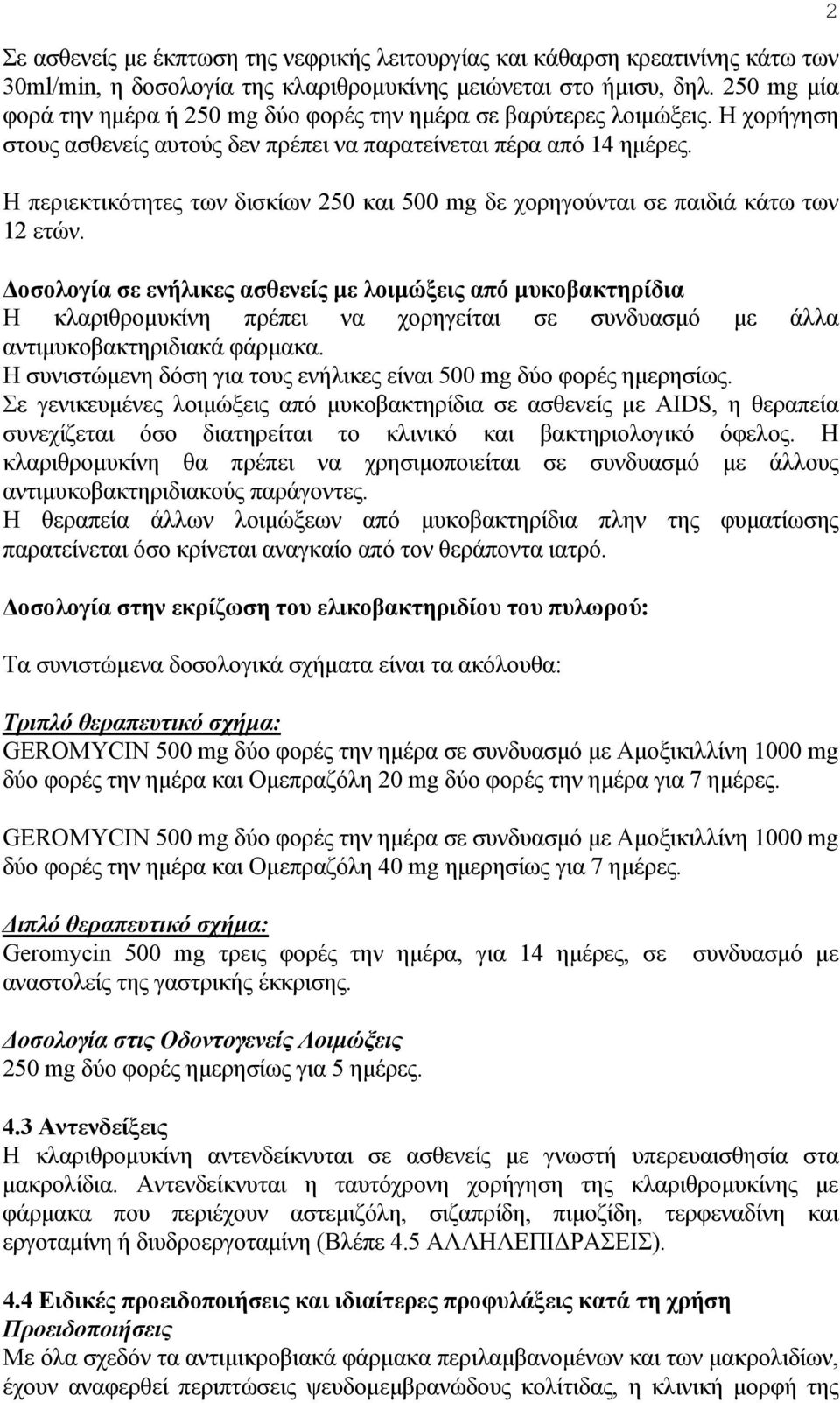 Η περιεκτικότητες των δισκίων 250 και 500 mg δε χορηγούνται σε παιδιά κάτω των 12 ετών.