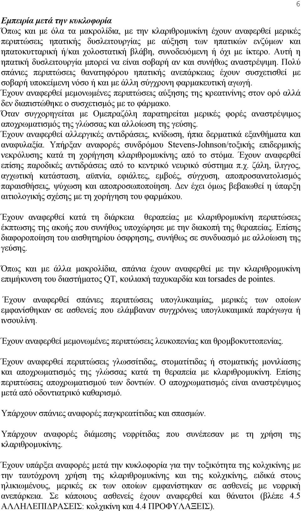 Πολύ σπάνιες περιπτώσεις θανατηφόρου ηπατικής ανεπάρκειας έχουν συσχετισθεί με σοβαρή υποκείμενη νόσο ή και με άλλη σύγχρονη φαρμακευτική αγωγή.