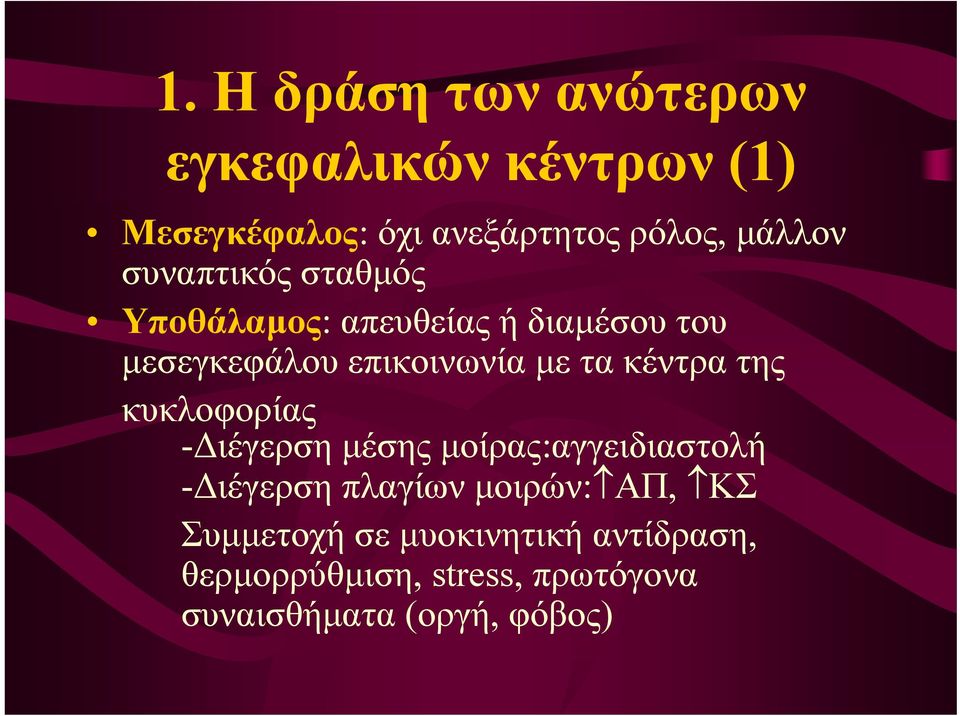 τα κέντρα της κυκλοφορίας -Διέγερση μέσης μοίρας:αγγειδιαστολή -Διέγερση πλαγίων μοιρών: