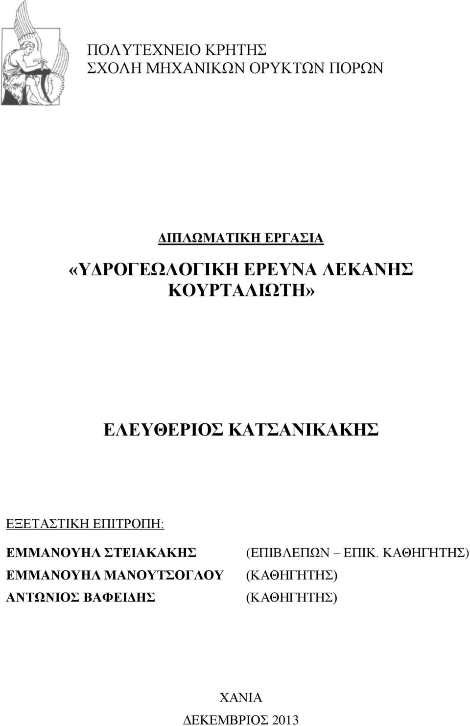 ΕΞΕΤΑΣΤΙΚΗ ΕΠΙΤΡΟΠΗ: ΕΜΜΑΝΟΥΗΛ ΣΤΕΙΑΚΑΚΗΣ ΕΜΜΑΝΟΥΗΛ ΜΑΝΟΥΤΣΟΓΛΟΥ