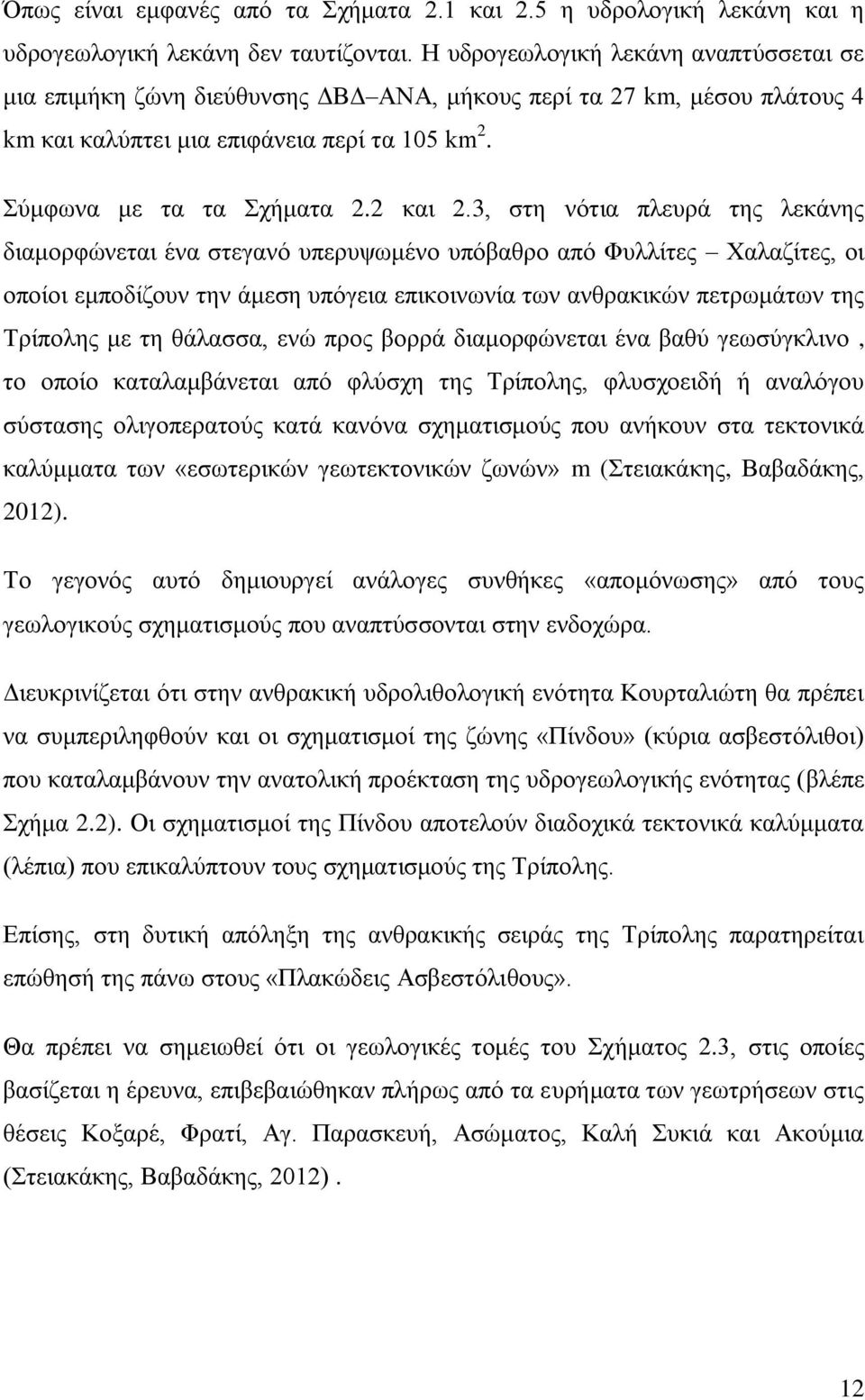 3, στη νότια πλευρά της λεκάνης διαμορφώνεται ένα στεγανό υπερυψωμένο υπόβαθρο από Φυλλίτες Χαλαζίτες, οι οποίοι εμποδίζουν την άμεση υπόγεια επικοινωνία των ανθρακικών πετρωμάτων της Τρίπολης με τη