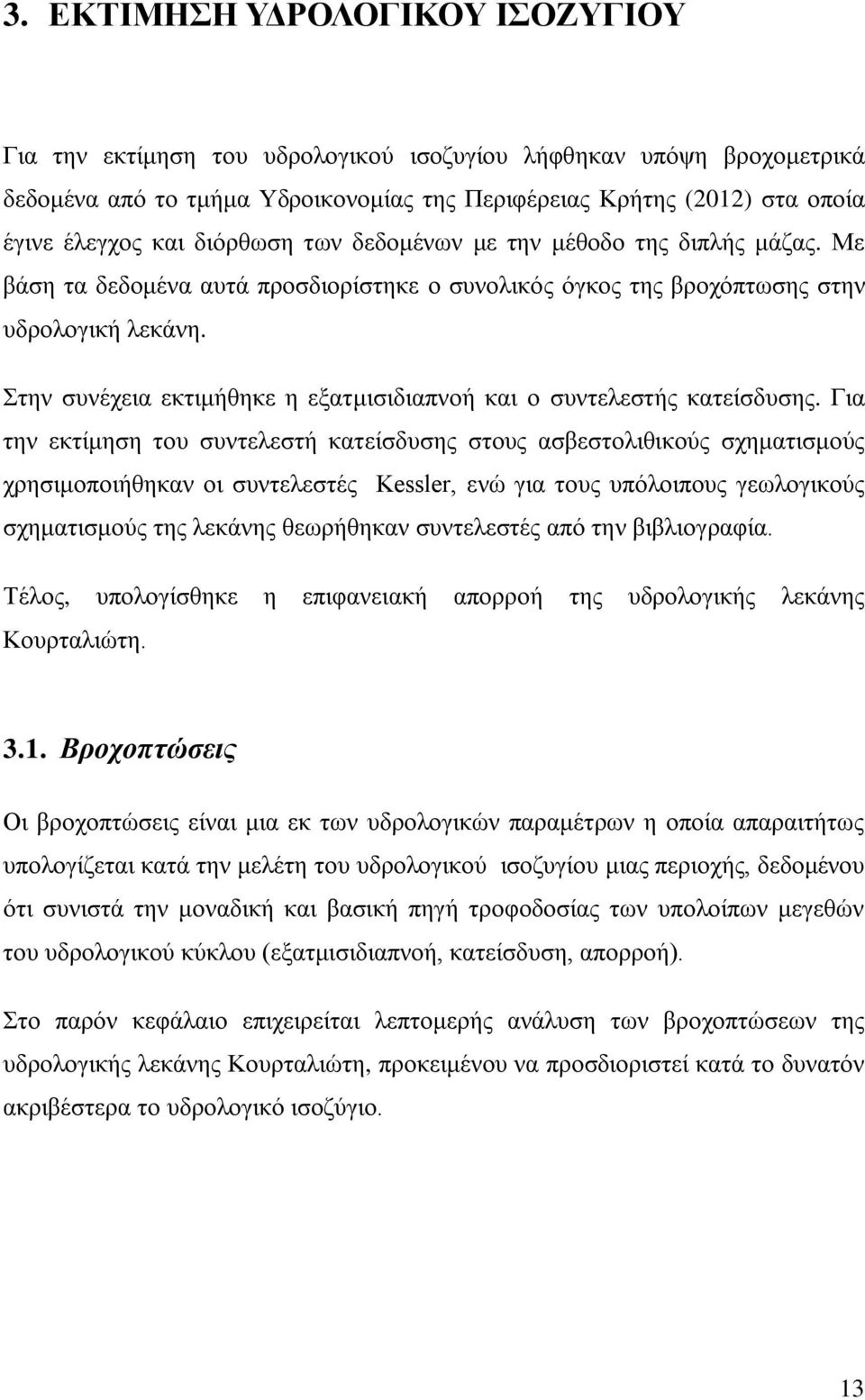 Στην συνέχεια εκτιμήθηκε η εξατμισιδιαπνοή και ο συντελεστής κατείσδυσης.