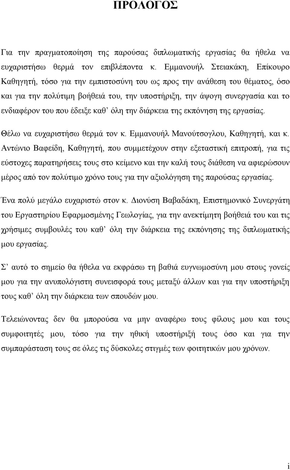 που έδειξε καθ όλη την διάρκεια της εκπόνηση της εργασίας. Θέλω να ευχαριστήσω θερμά τον κ. Εμμανουήλ Μανούτσογλου, Καθηγητή, και κ.