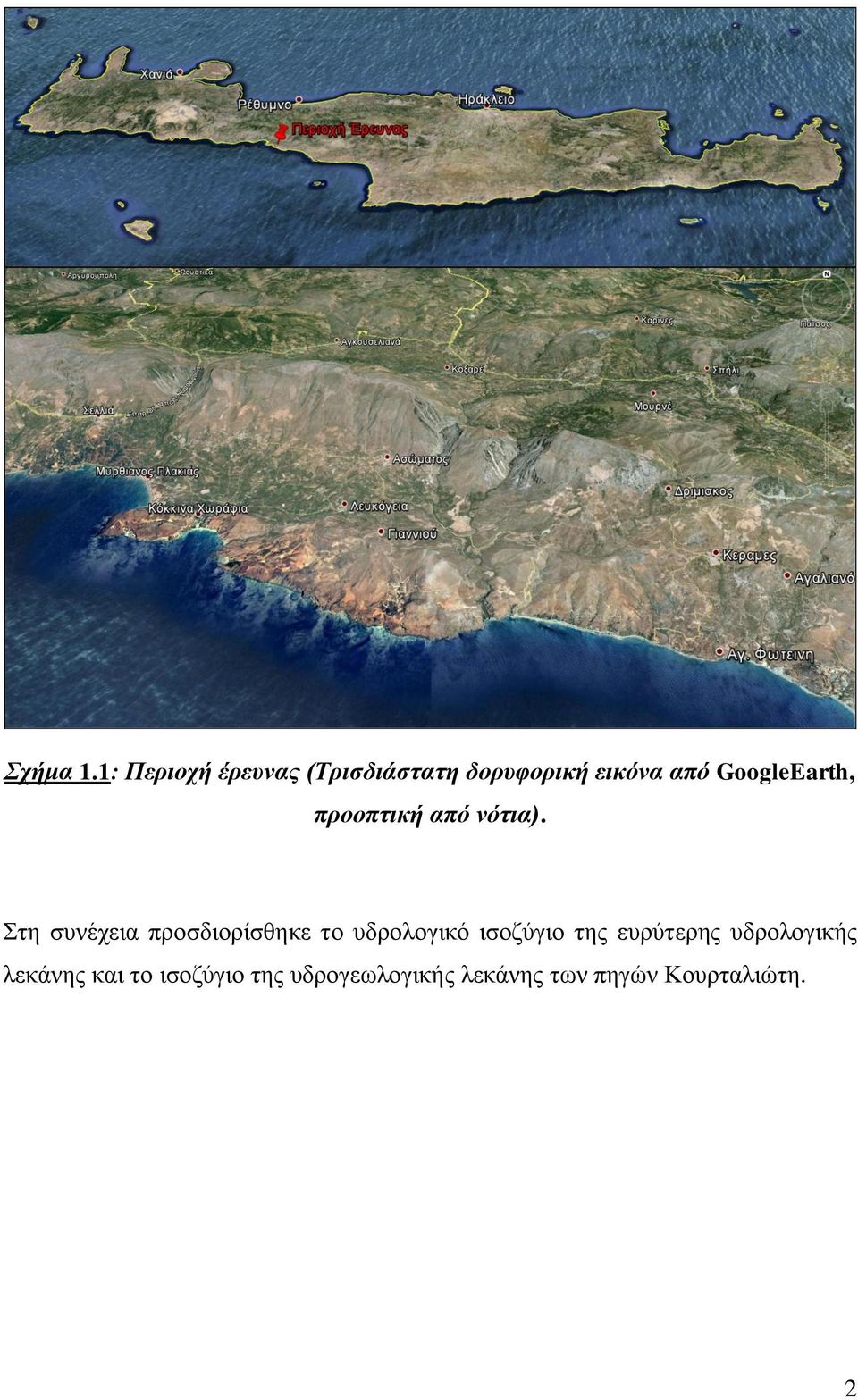 GoogleEarth, προοπτική από νότια).