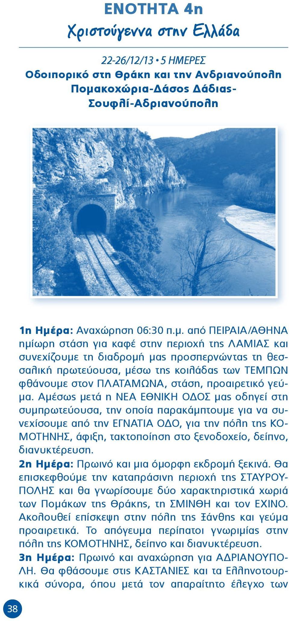 ρα: Αναχώρηση 06:30 π.μ.