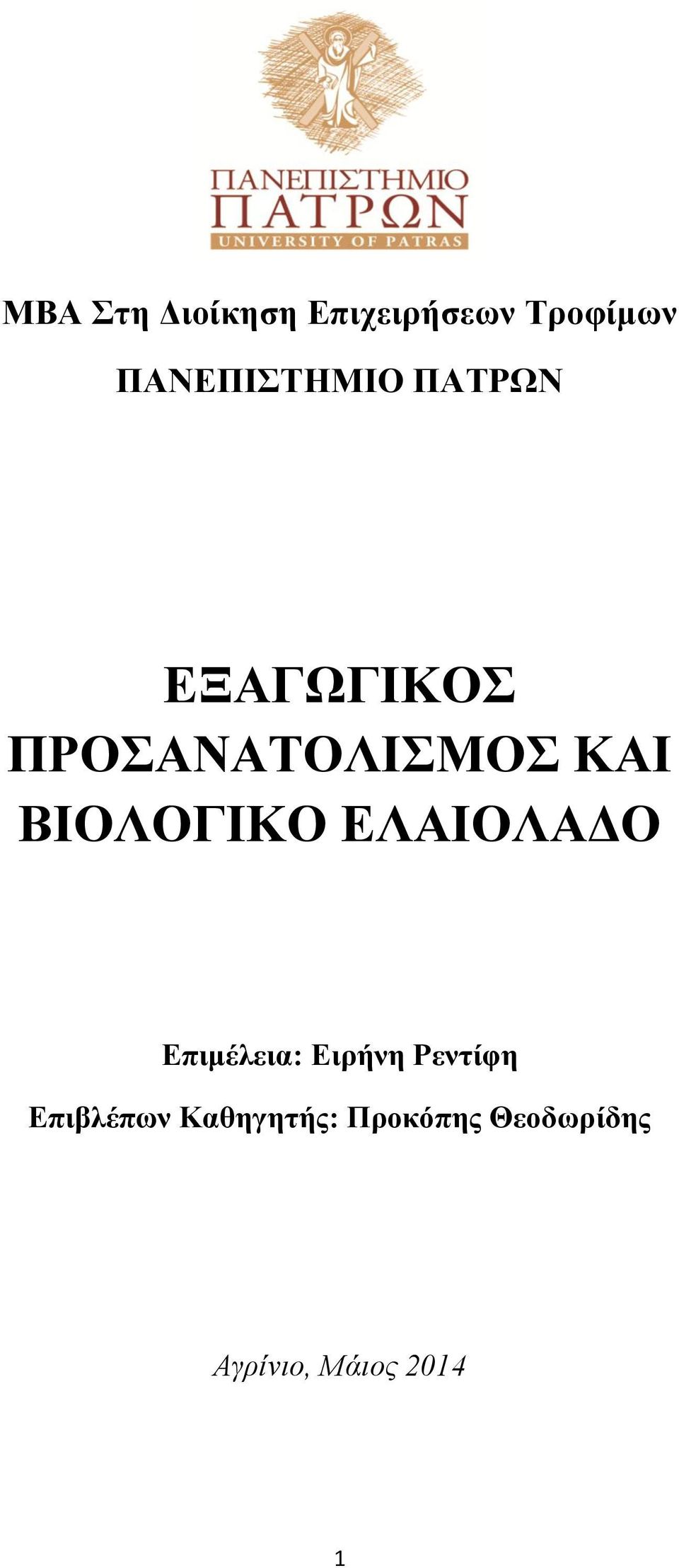 ΚΑΙ ΒΙΟΛΟΓΙΚΟ ΕΛΑΙΟΛΑΔΟ Επιμέλεια: Ειρήνη Ρεντίφη