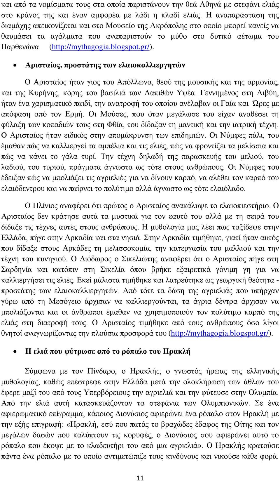 blogspot.gr/). Αρισταίος, προστάτης των ελαιοκαλλιεργητών Ο Αρισταίος ήταν γιος του Απόλλωνα, θεού της μουσικής και της αρμονίας, και της Κυρήνης, κόρης του βασιλιά των Λαπιθών Υψέα.