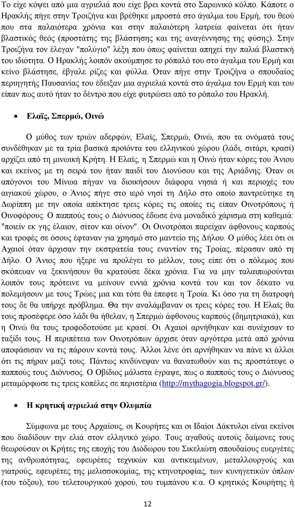 και της αναγέννησης της φύσης). Στην Τροιζήνα τον έλεγαν "πολύγιο" λέξη που όπως φαίνεται απηχεί την παλιά βλαστική του ιδιότητα.