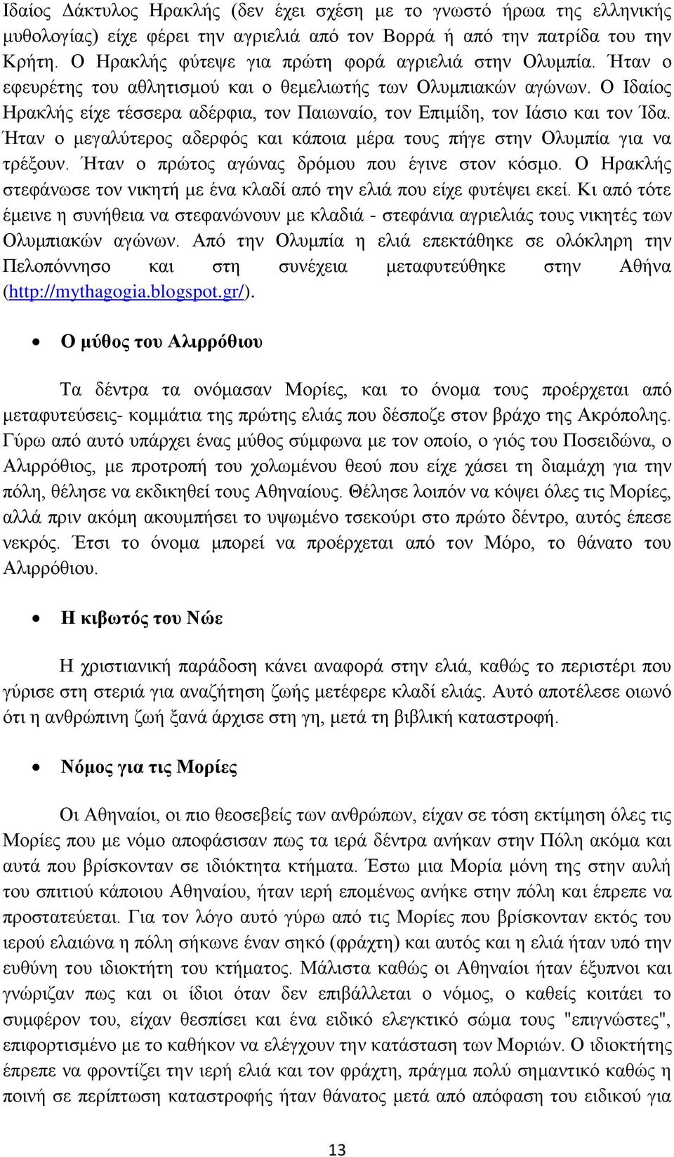 Ο Ιδαίος Ηρακλής είχε τέσσερα αδέρφια, τον Παιωναίο, τον Επιμίδη, τον Ιάσιο και τον Ίδα. Ήταν ο μεγαλύτερος αδερφός και κάποια μέρα τους πήγε στην Ολυμπία για να τρέξουν.