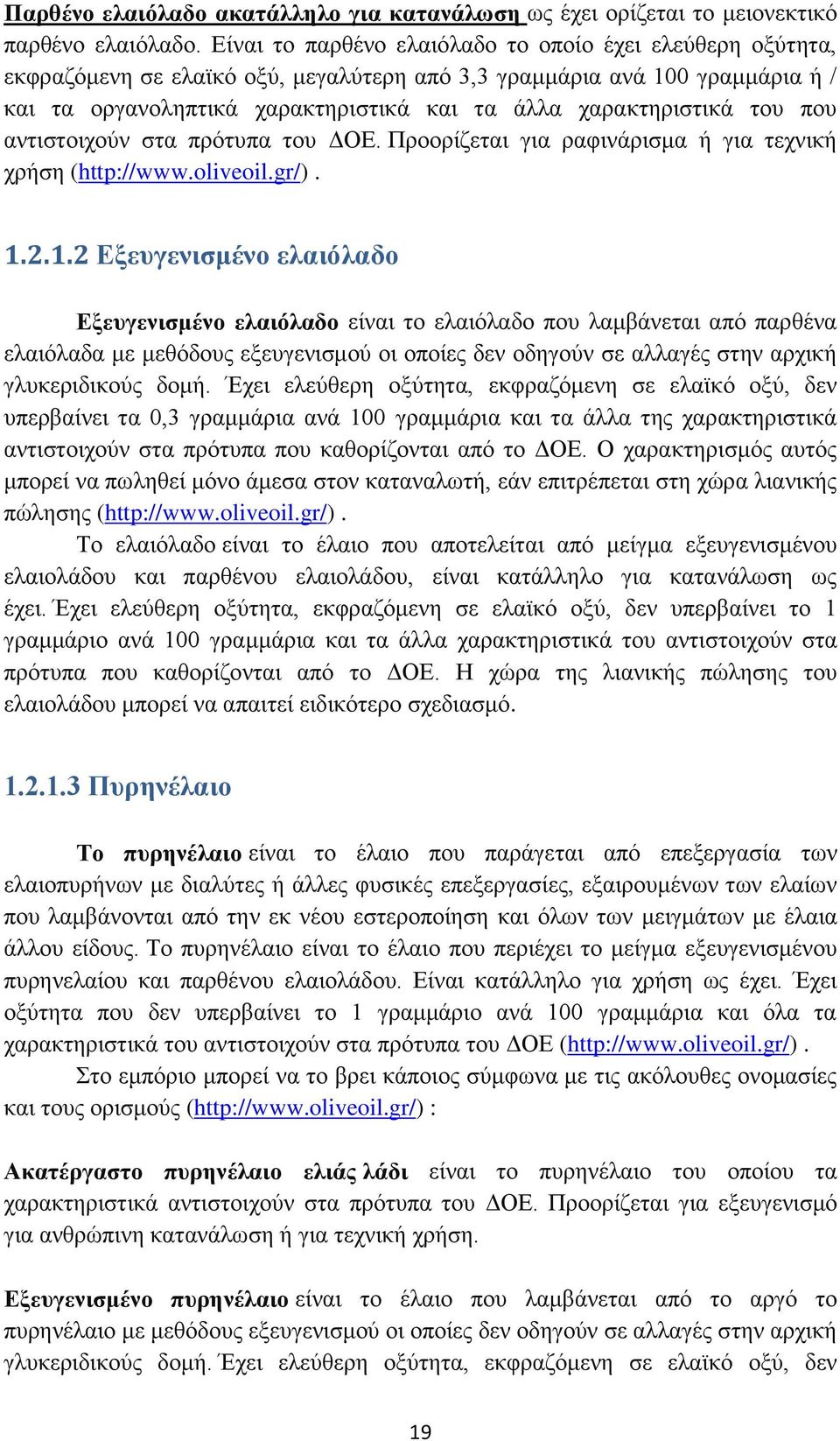 του που αντιστοιχούν στα πρότυπα του ΔΟΕ. Προορίζεται για ραφινάρισμα ή για τεχνική χρήση (http://www.oliveoil.gr/). 1.