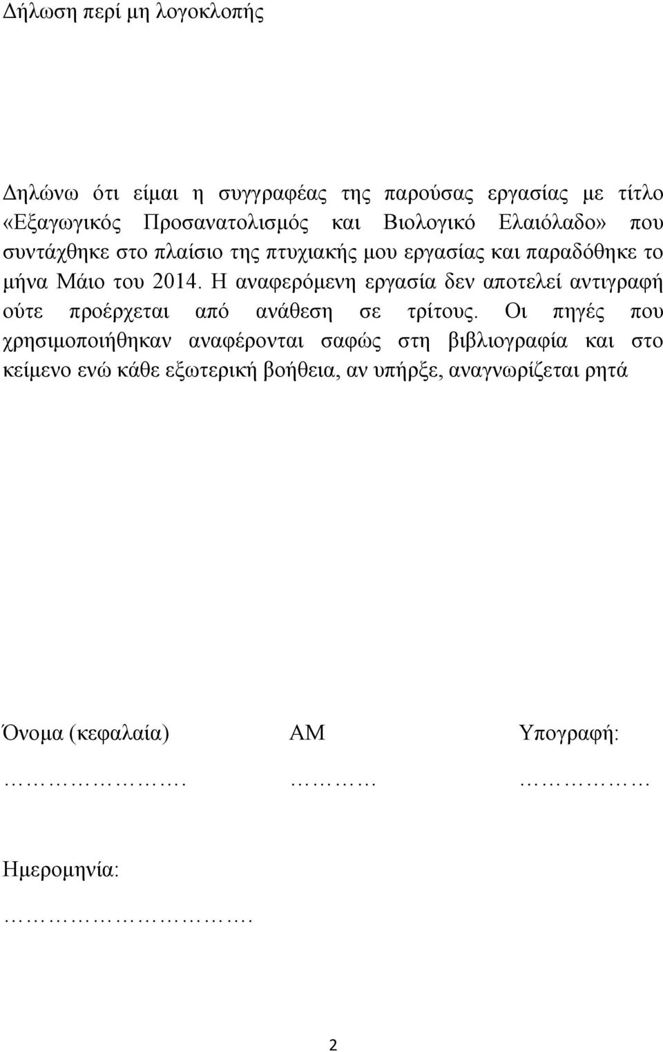 Η αναφερόμενη εργασία δεν αποτελεί αντιγραφή ούτε προέρχεται από ανάθεση σε τρίτους.