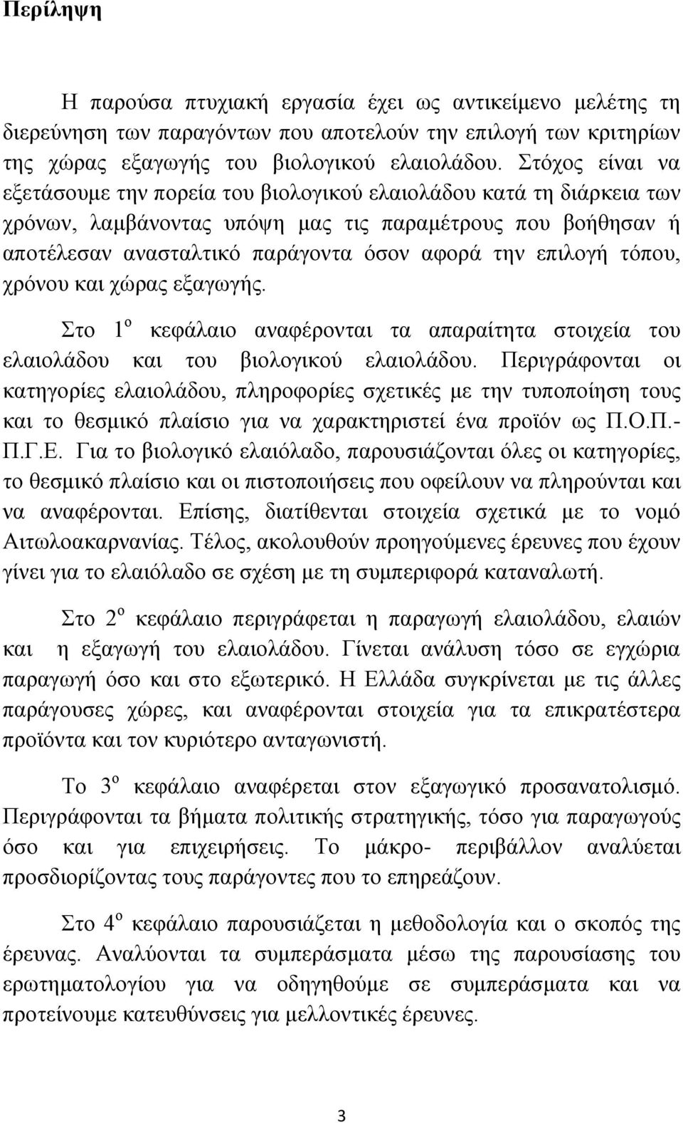 επιλογή τόπου, χρόνου και χώρας εξαγωγής. Στο 1 ο κεφάλαιο αναφέρονται τα απαραίτητα στοιχεία του ελαιολάδου και του βιολογικού ελαιολάδου.