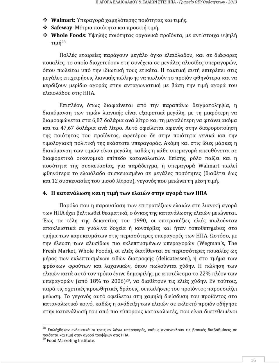 αλυσίδες υπεραγορών, όπου πωλείται υπό την ιδιωτική τους ετικέτα.