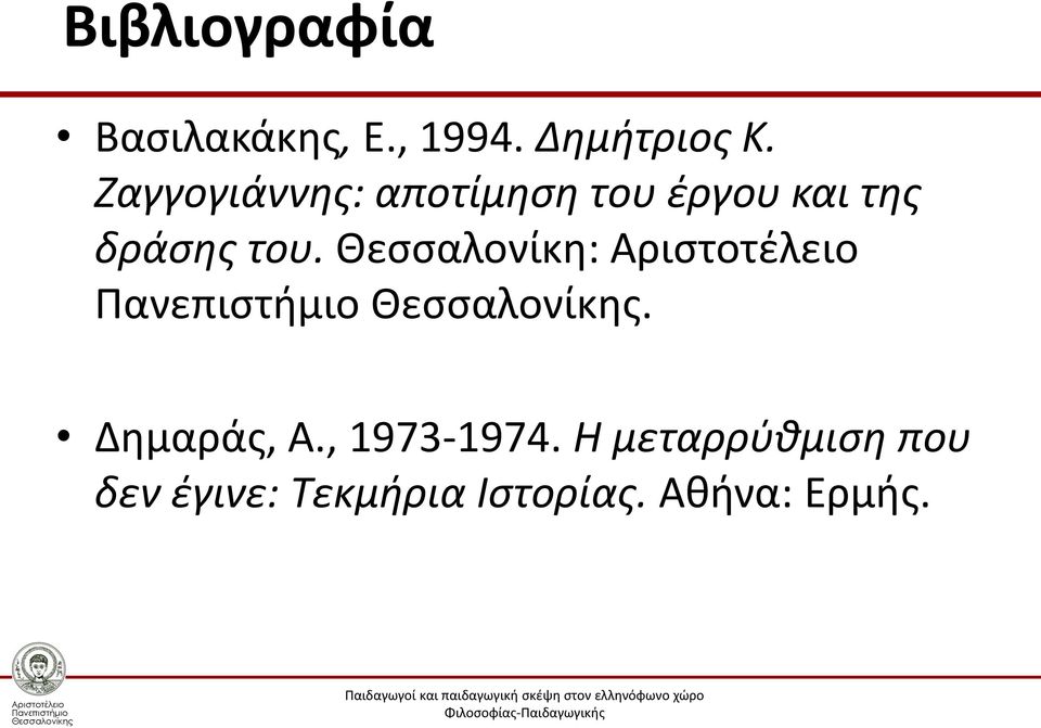 του. Θεσσαλονίκη:. Δημαράς, Α., 1973-1974.