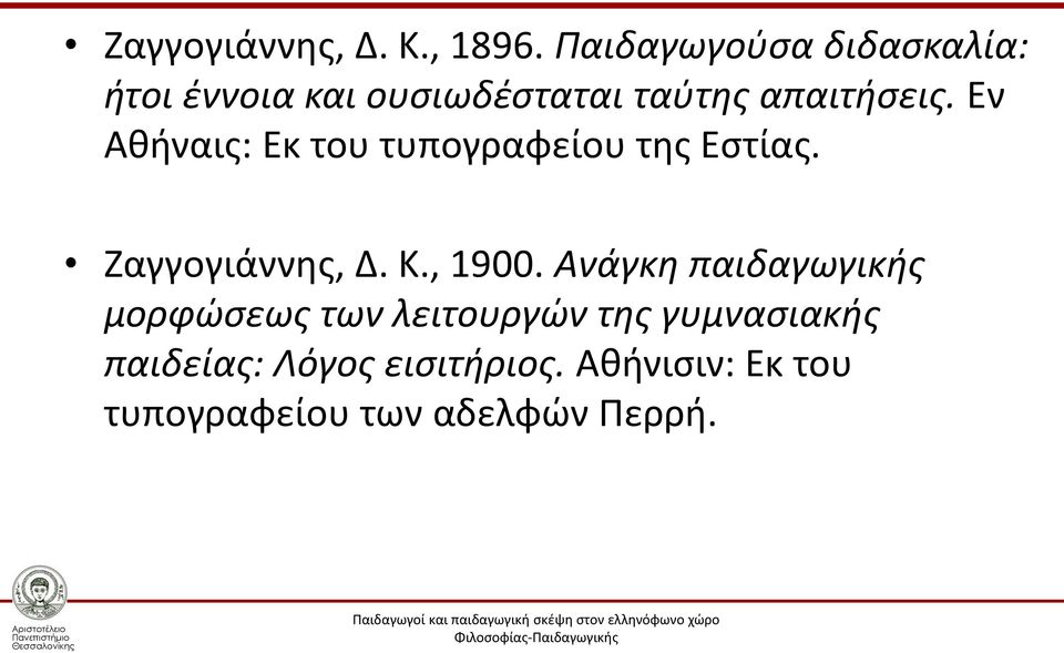 Εν Αθήναις: Εκ του τυπογραφείου της Εστίας. Ζαγγογιάννης, Δ. Κ., 1900.