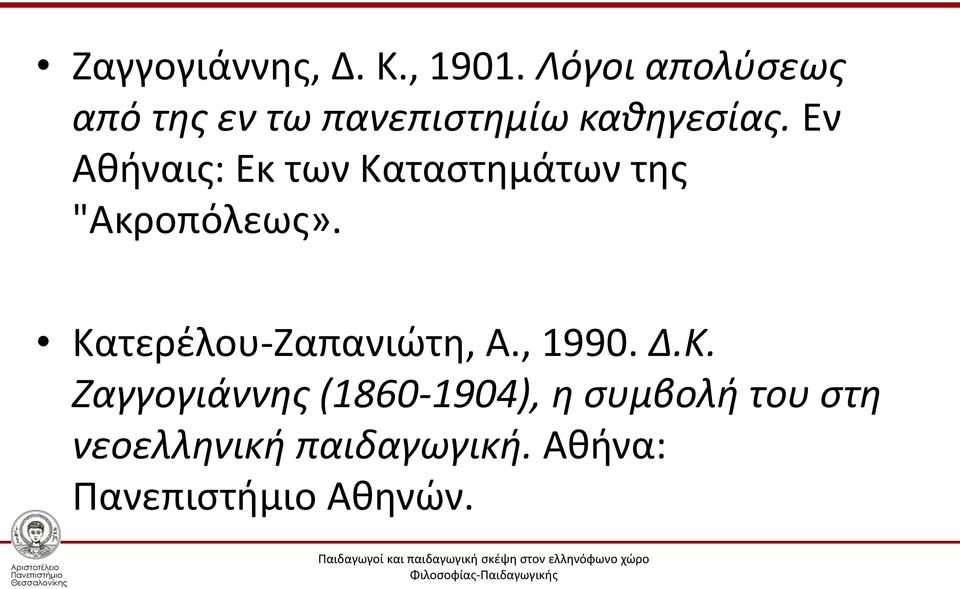 Εν Αθήναις: Εκ των Καταστημάτων της "Ακροπόλεως».