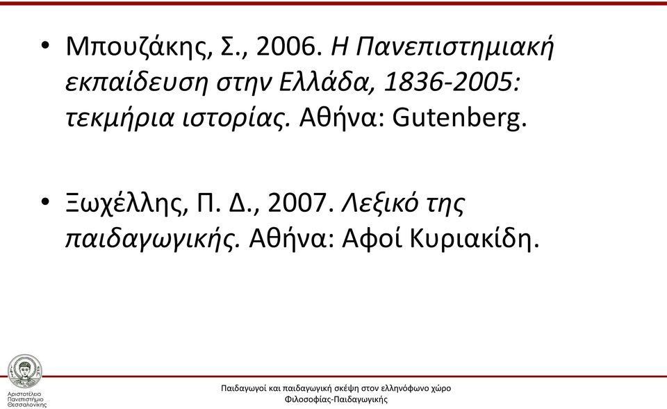 1836-2005: τεκμήρια ιστορίας.