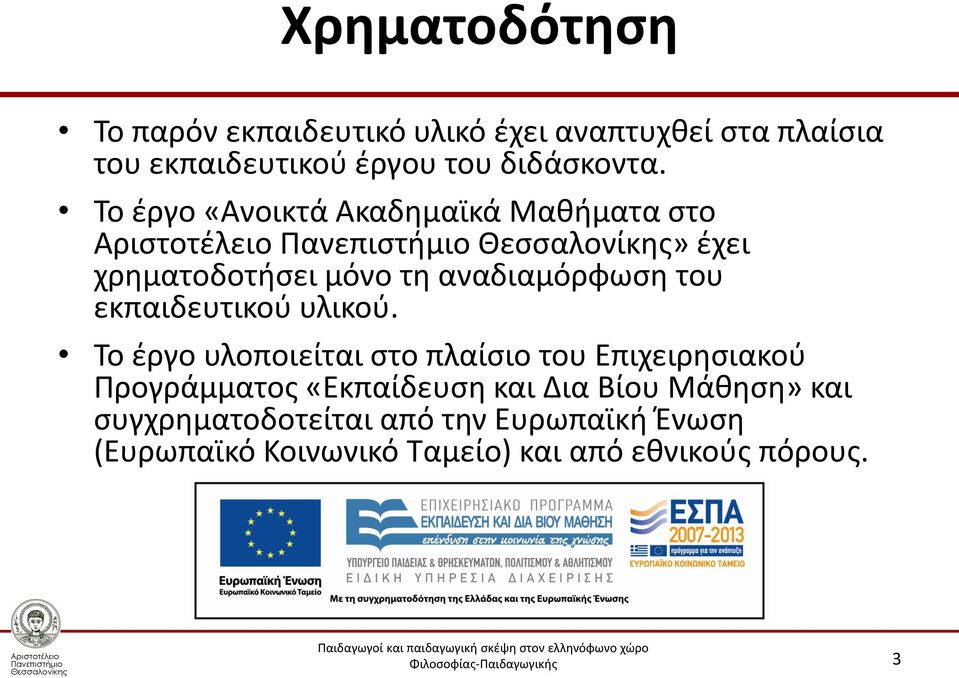 Το έργο «Ανοικτά Ακαδημαϊκά Μαθήματα στο» έχει χρηματοδοτήσει μόνο τη αναδιαμόρφωση του εκπαιδευτικού