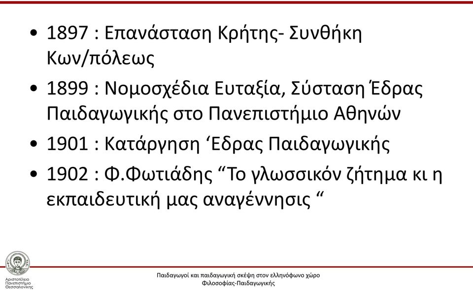 Αθηνών 1901 : Κατάργηση Εδρας Παιδαγωγικής 1902 : Φ.