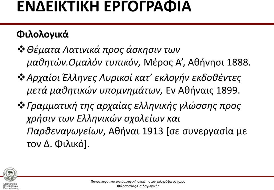 Αρχαίοι Έλληνες Λυρικοί κατ εκλογήν εκδοθέντες μετά μαθητικών υπομνημάτων, Εν Αθήναις
