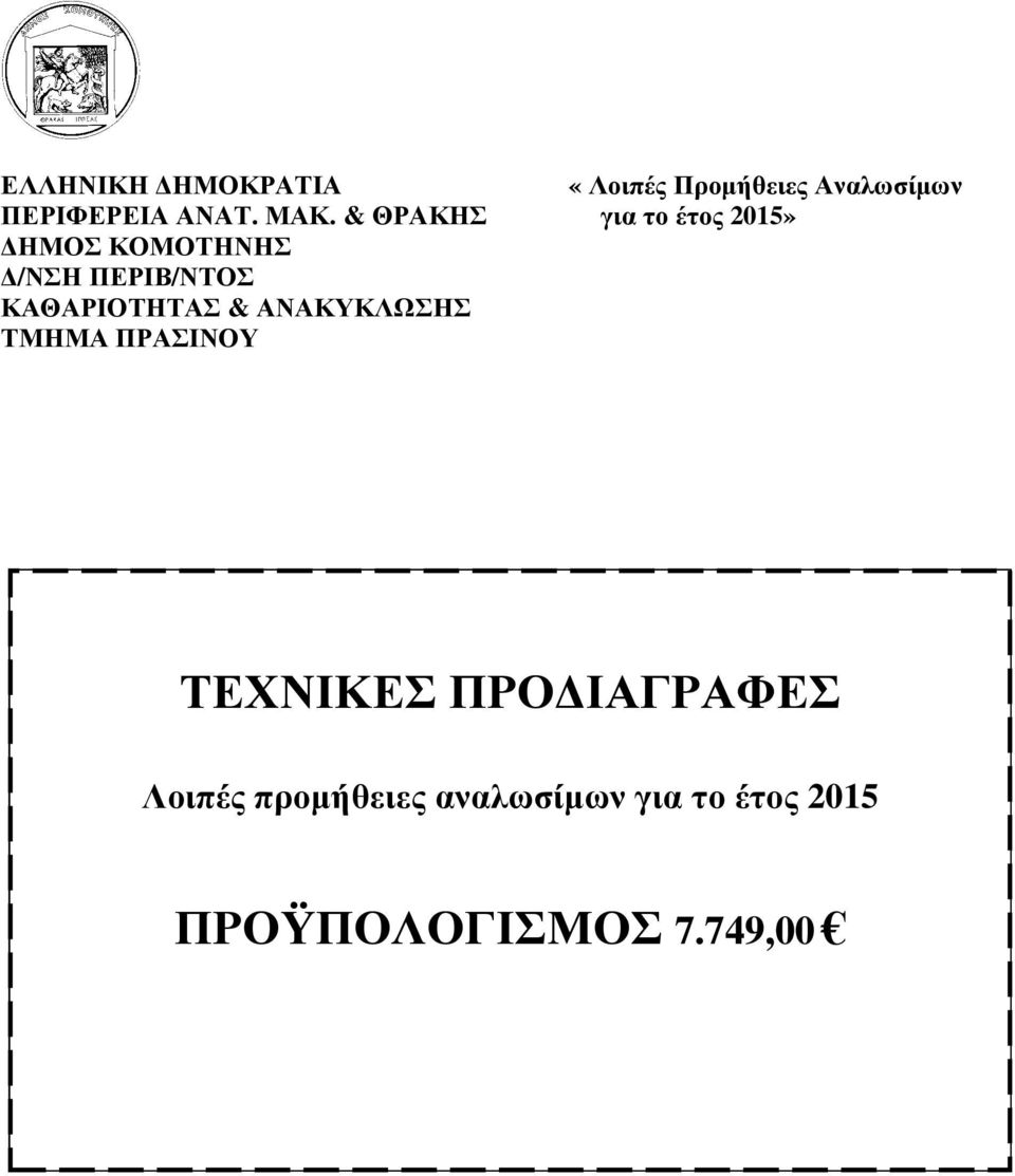 & ΘΡΑΚΗΣ για το έτος 215» ΤΕΧΝΙΚΕΣ ΠΡΟ