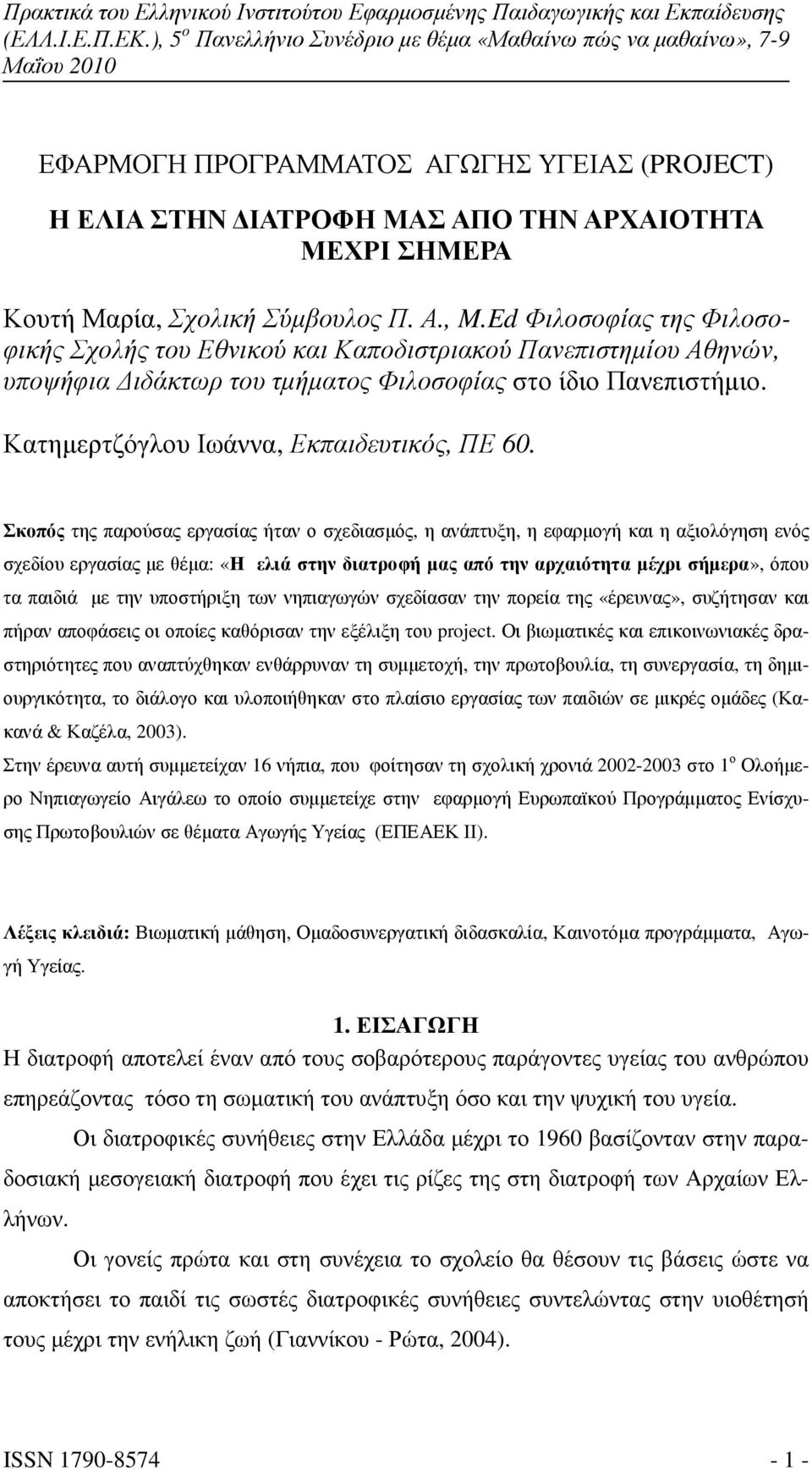 Σκοπός της παρούσας εργασίας ήταν ο σχεδιασµός, η ανάπτυξη, η εφαρµογή και η αξιολόγηση ενός σχεδίου εργασίας µε θέµα: «Η ελιά στην διατροφή µας από την αρχαιότητα µέχρι σήµερα», όπου τα παιδιά µε