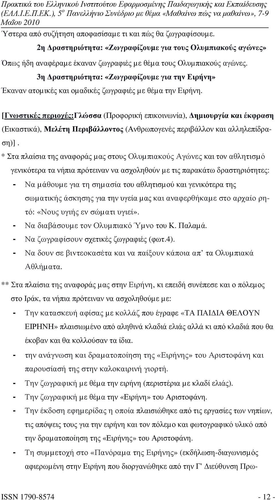 [Γνωστικές περιοχές:γλώσσα (Προφορική επικοινωνία), ηµιουργία και έκφραση (Εικαστικά), Μελέτη Περιβάλλοντος (Ανθρωπογενές περιβάλλον και αλληλεπίδραση)].