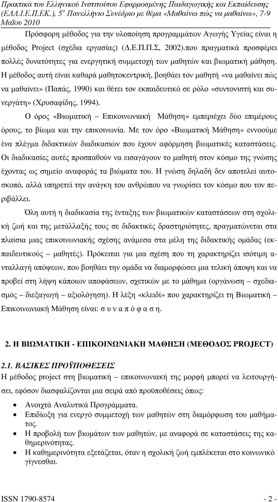 Η µέθοδος αυτή είναι καθαρά µαθητοκεντρική, βοηθάει τον µαθητή «να µαθαίνει πώς να µαθαίνει» (Παπάς, 1990) και θέτει τον εκπαιδευτικό σε ρόλο «συντονιστή και συνεργάτη» (Χρυσαφίδης, 1994).