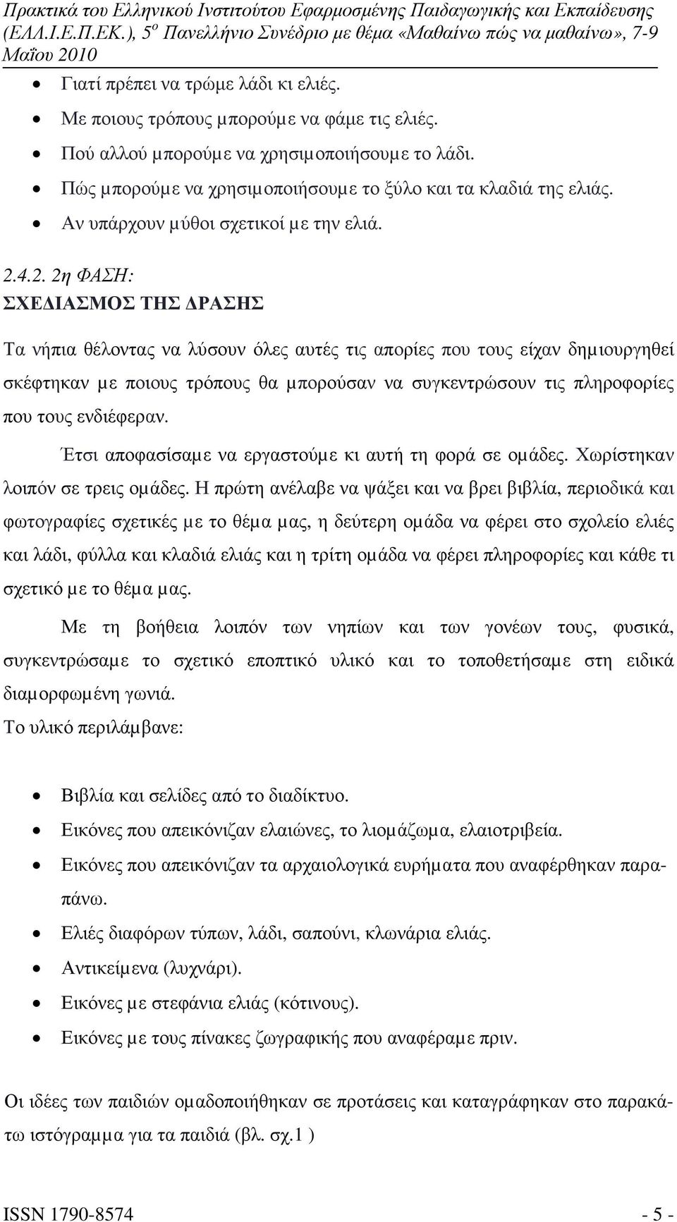 4.2. 2η ΦΑΣΗ: ΣΧΕ ΙΑΣΜΟΣ ΤΗΣ ΡΑΣΗΣ Τα νήπια θέλοντας να λύσουν όλες αυτές τις απορίες που τους είχαν δηµιουργηθεί σκέφτηκαν µε ποιους τρόπους θα µπορούσαν να συγκεντρώσουν τις πληροφορίες που τους