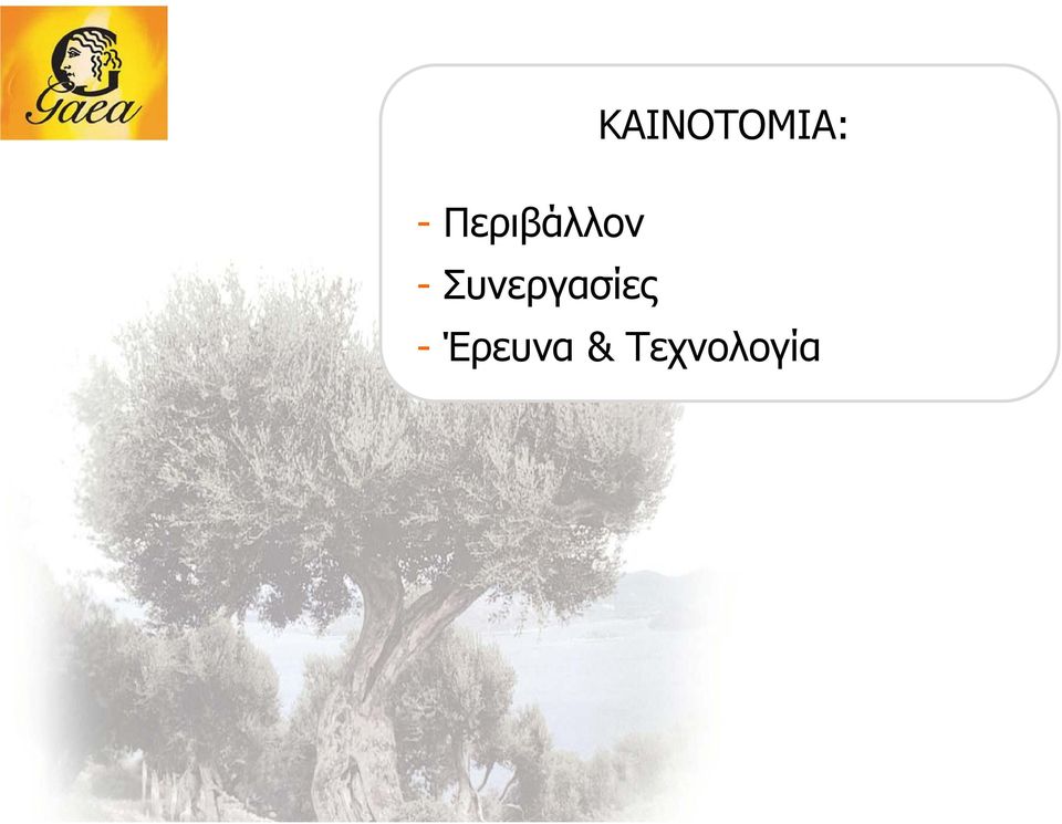 ΚΑΙΝΟΤΟΜΙΑ: -