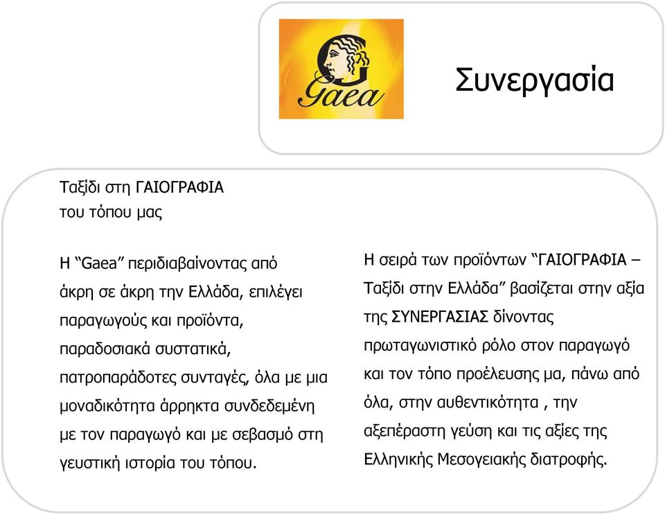 ρόλο στον παραγωγό πατροπαράδοτες συνταγές, όλα με μια και τον τόπο προέλευσης μα, πάνω από μοναδικότητα άρρηκτα συνδεδεμένη όλα, στην