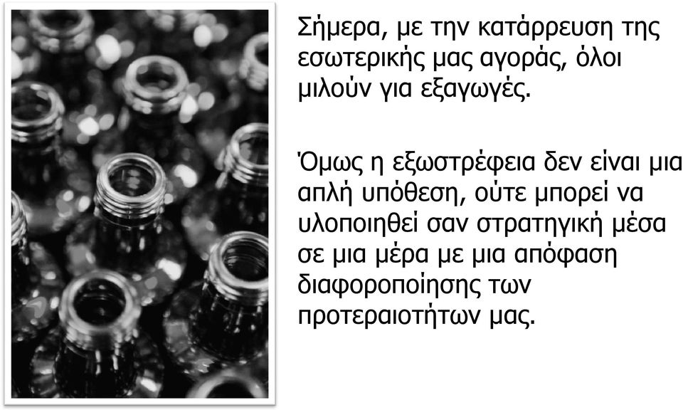 Όμως η εξωστρέφεια δεν είναι μια απλή ή υπόθεση, η, ούτε