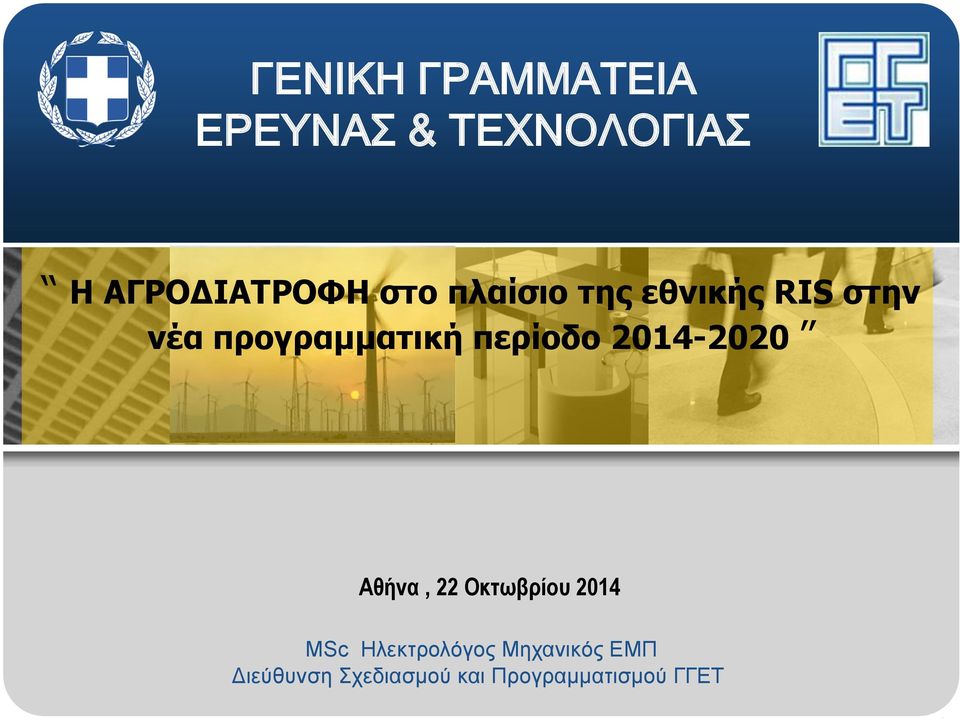 περίοδο 2014-2020 Αθήνα, 22 Οκτωβρίου 2014 MSc