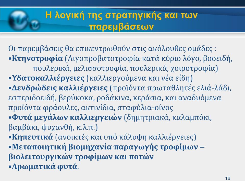 εσπεριδοειδή, βερύκοκα, ροδάκινα, κεράσια, και αναδυόμενα προϊόντα φράουλες, ακτινίδια, σταφύλια-οίνος Φυτά μεγάλων καλλιεργειών (δημητριακά, καλαμπόκι,