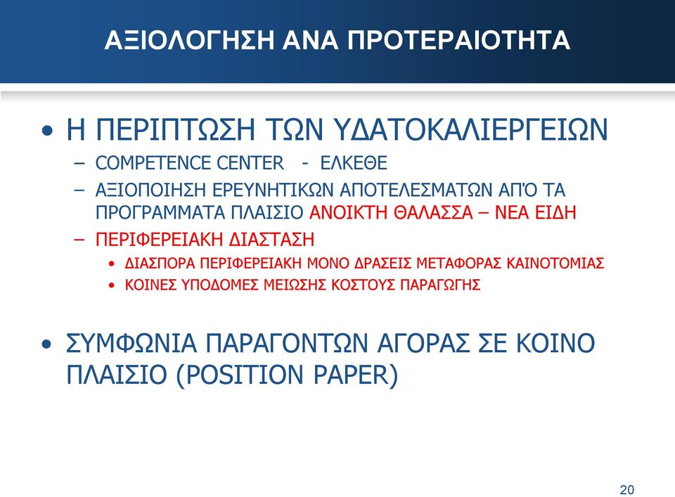 ΠΕΡΙΦΕΡΕΙΑΚΗ ΔΙΑΣΤΑΣΗ ΔΙΑΣΠΟΡΑ ΠΕΡΙΦΕΡΕΙΑΚΗ ΜΟΝΟ ΔΡΑΣΕΙΣ ΜΕΤΑΦΟΡΑΣ ΚΑΙΝΟΤΟΜΙΑΣ ΚΟΙΝΕΣ