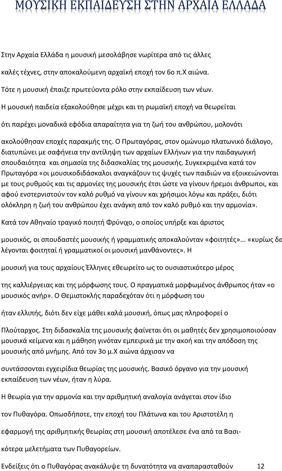 Η μουσική παιδεία εξακολούθησε μέχρι και τη ρωμαϊκή εποχή να θεωρείται ότι παρέχει μοναδικά εφόδια απαραίτητα για τη ζωή του ανθρώπου, μολονότι ακολούθησαν εποχές παρακμής της.