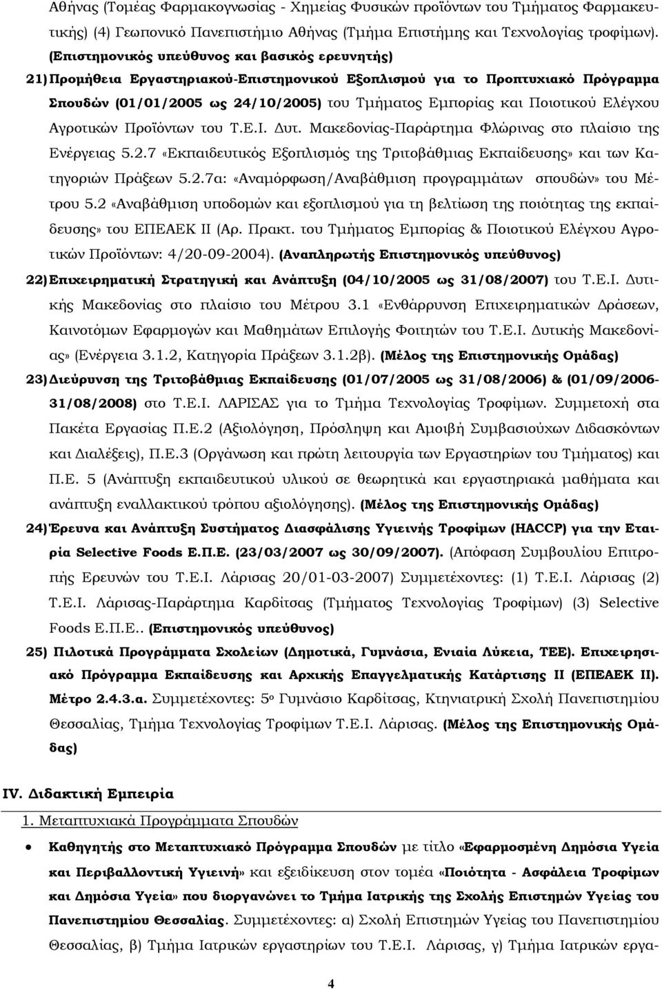 Ποιοτικού Ελέγχου Αγροτικών Προϊόντων του Τ.Ε.Ι. Δυτ. Μακεδονίας-Παράρτημα Φλώρινας στο πλαίσιο της Ενέργειας 5.2.