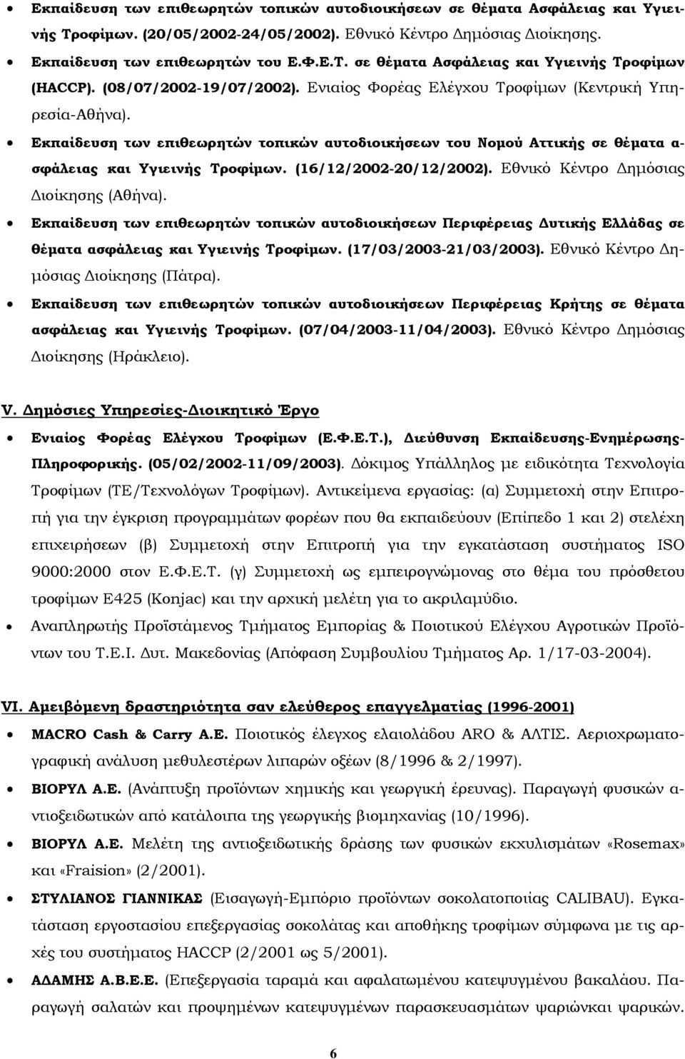 (16/12/2002-20/12/2002). Εθνικό Κέντρο Δημόσιας Διοίκησης (Αθήνα). Εκπαίδευση των επιθεωρητών τοπικών αυτοδιοικήσεων Περιφέρειας Δυτικής Ελλάδας σε θέματα ασφάλειας και Υγιεινής Τροφίμων.