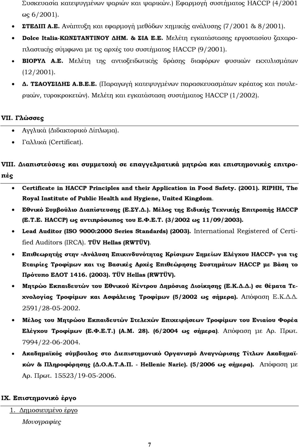 ΤΣΑΟΥΣΙΔΗΣ Α.Β.Ε.Ε. (Παραγωγή κατεψυγμένων παρασκευασμάτων κρέατος και πουλερικών, τυροκροκετών). Μελέτη και εγκατάσταση συστήματος HACCP (1/2002). VΙΙ. Γλώσσες Αγγλικά (Διδακτορικό Δίπλωμα).