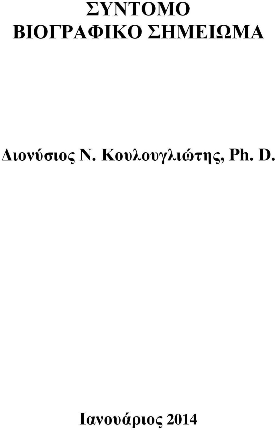 Ν. Κουλουγλιώτης,