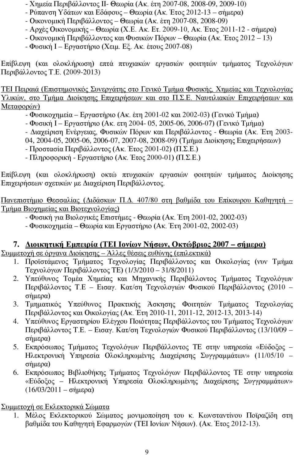 Εξ. Ακ. έτους 2007-08) Επίβλεψη (και ολοκλήρωση) επτά πτυχιακών εργασιών φοιτητών τμήματος Τεχνολόγων Περιβάλλοντος Τ.Ε. (2009-2013) ΤΕΙ Πειραιά (Επιστημονικός Συνεργάτης στο Γενικό Τμήμα Φυσικής, Χημείας και Τεχνολογίας Υλικών, στο Τμήμα Διοίκησης Επιχειρήσεων και στο Π.