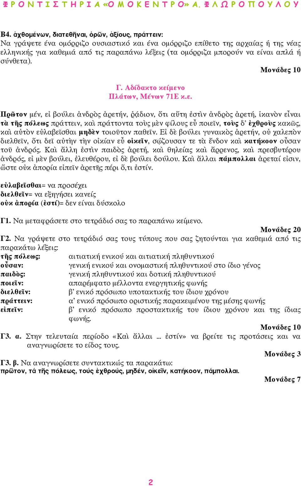 µὲν φίλους εὖ ποιεῖν, τοὺς δ' ἐχθροὺς κακῶς, καὶ αὐτὸν εὐλαβεῖσθαι µηδὲν τοιοῦτον παθεῖν.