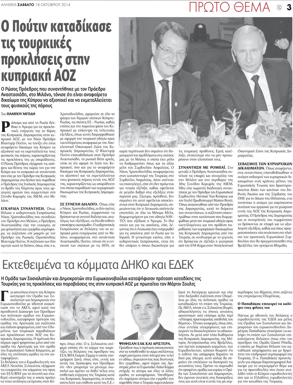 Κυπριακής Δημοκρατίας στην κυπριακή ΑΟΖ, με τον Ρώσο Πρόεδρο Βλαντιμίρ Πούτιν, να τονίζει ότι είναι αναφαίρετο δικαίωμα της Κύπρου να αξιοποιεί και να εκμεταλλεύεται τους φυσικούς της πόρους,
