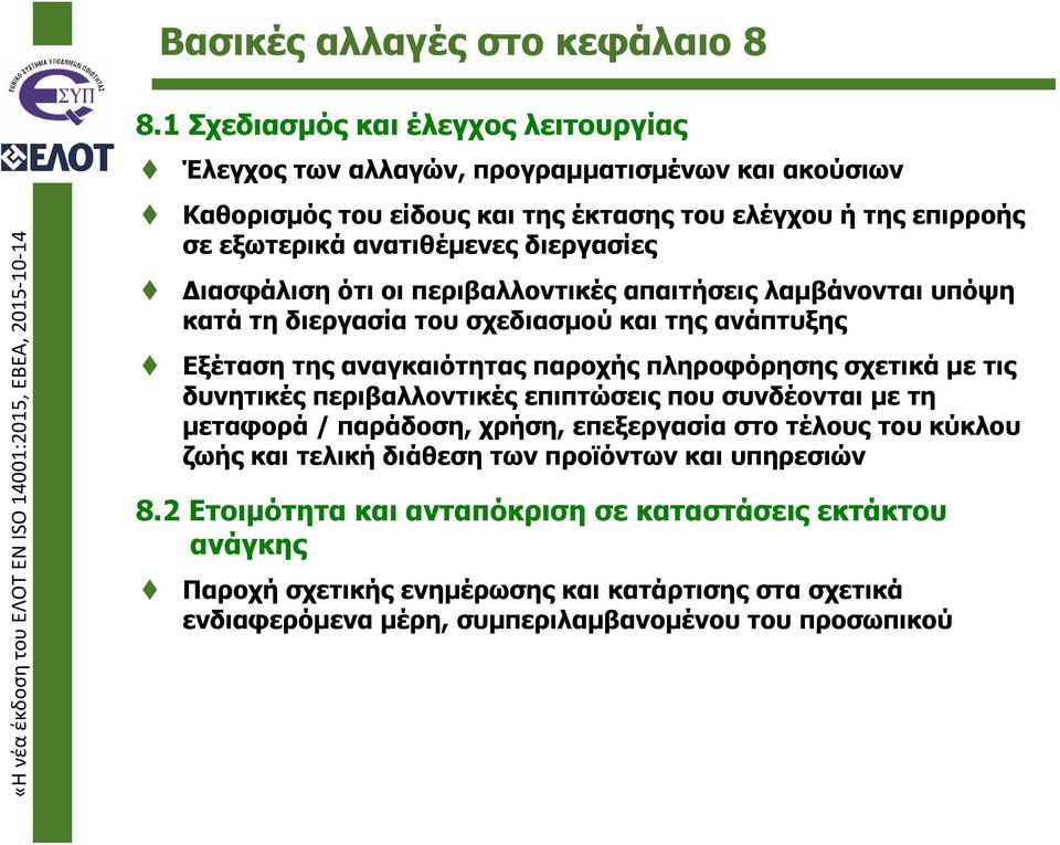 διεργασίες Διασφάλιση ότι οι περιβαλλοντικές απαιτήσεις λαμβάνονται υπόψη κατά τη διεργασία του σχεδιασμού και της ανάπτυξης Εξέταση της αναγκαιότητας παροχής πληροφόρησης σχετικά με