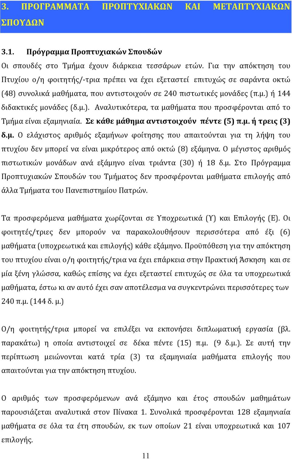 μ.). Αναλυτικότερα, τα μαθήματα που προσφέρονται από το Τμήμα είναι εξαμηνιαία. Σε κάθε μάθημα αντιστοιχούν πέντε (5) π.μ. ή τρεις (3) δ.μ. Ο ελάχιστος αριθμός εξαμήνων φοίτησης που απαιτούνται για τη λήψη του πτυχίου δεν μπορεί να είναι μικρότερος από οκτώ (8) εξάμηνα.