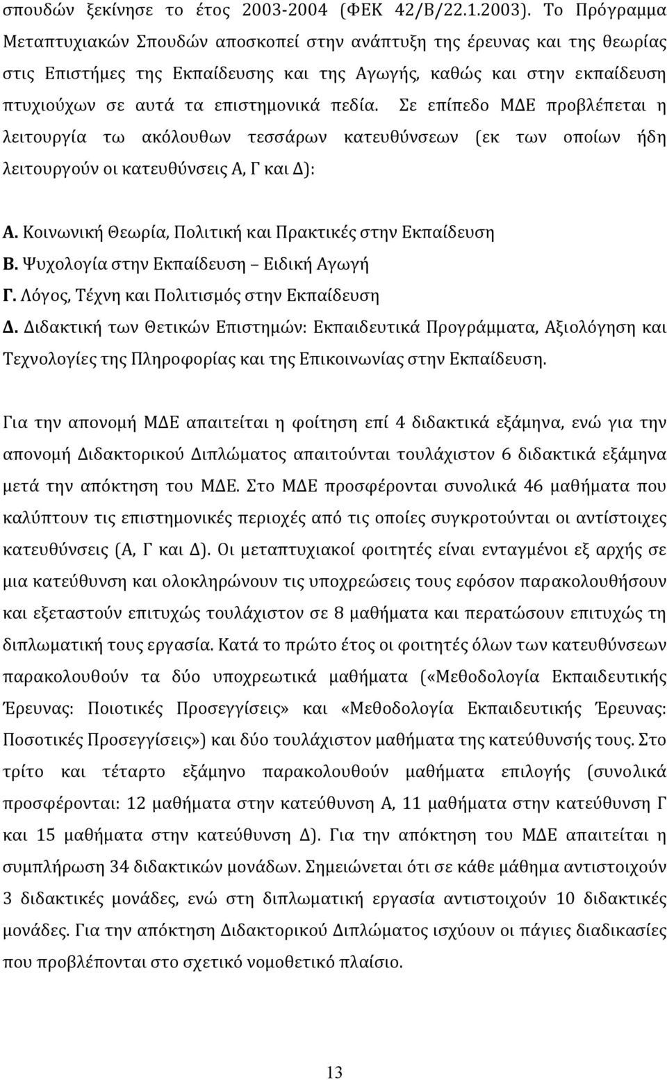 πεδία. Σε επίπεδο ΜΔΕ προβλέπεται η λειτουργία τω ακόλουθων τεσσάρων κατευθύνσεων (εκ των οποίων ήδη λειτουργούν οι κατευθύνσεις Α, Γ και Δ): Α.