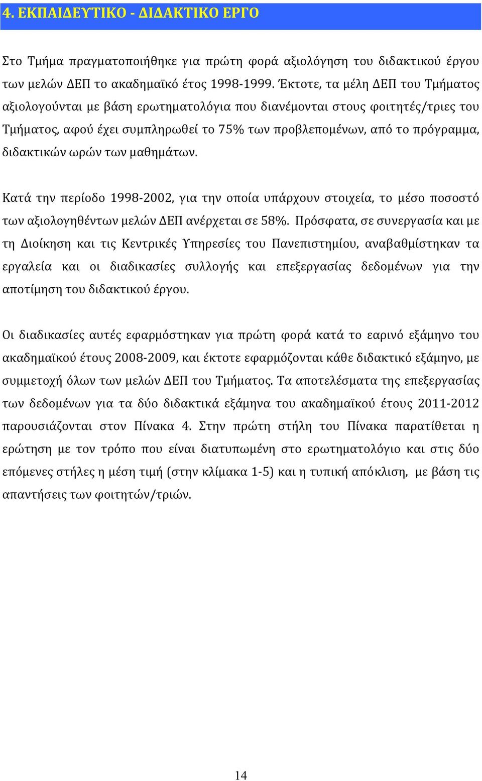 ωρών των μαθημάτων. Κατά την περίοδο 1998 2002, για την οποία υπάρχουν στοιχεία, το μέσο ποσοστό των αξιολογηθέντων μελών ΔΕΠ ανέρχεται σε 58%.