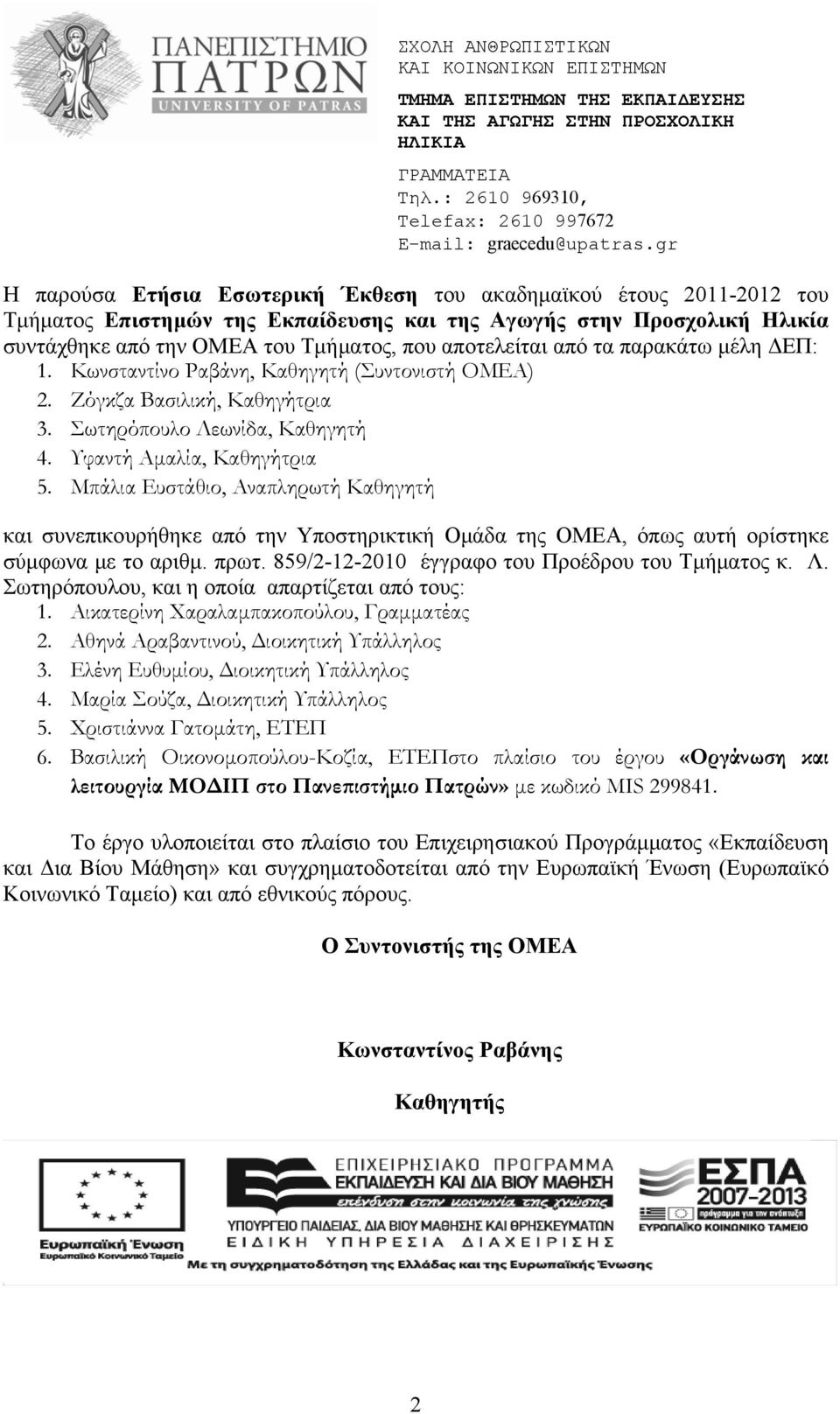 από τα παρακάτω μέλη ΔΕΠ: 1. Κωνσταντίνο Ραβάνη, Καθηγητή (Συντονιστή ΟΜΕΑ) 2. Ζόγκζα Βασιλική, Καθηγήτρια 3. Σωτηρόπουλο Λεωνίδα, Καθηγητή 4. Υφαντή Αμαλία, Καθηγήτρια 5.