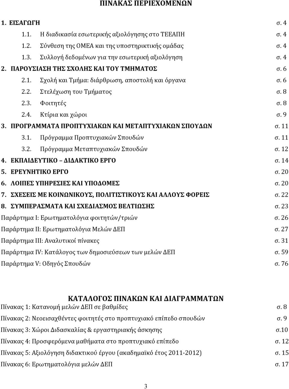 Φοιτητές σ. 8 2.4. Κτίρια και χώροι σ. 9 3. ΠΡΟΓΡΑΜΜΑΤΑ ΠΡΟΠΤΥΧΙΑΚΩΝ ΚΑΙ ΜΕΤΑΠΤΥΧΙΑΚΩΝ ΣΠΟΥΔΩΝ σ. 11 3.1. Πρόγραμμα Προπτυχιακών Σπουδών σ. 11 3.2. Πρόγραμμα Μεταπτυχιακών Σπουδών σ. 12 4.