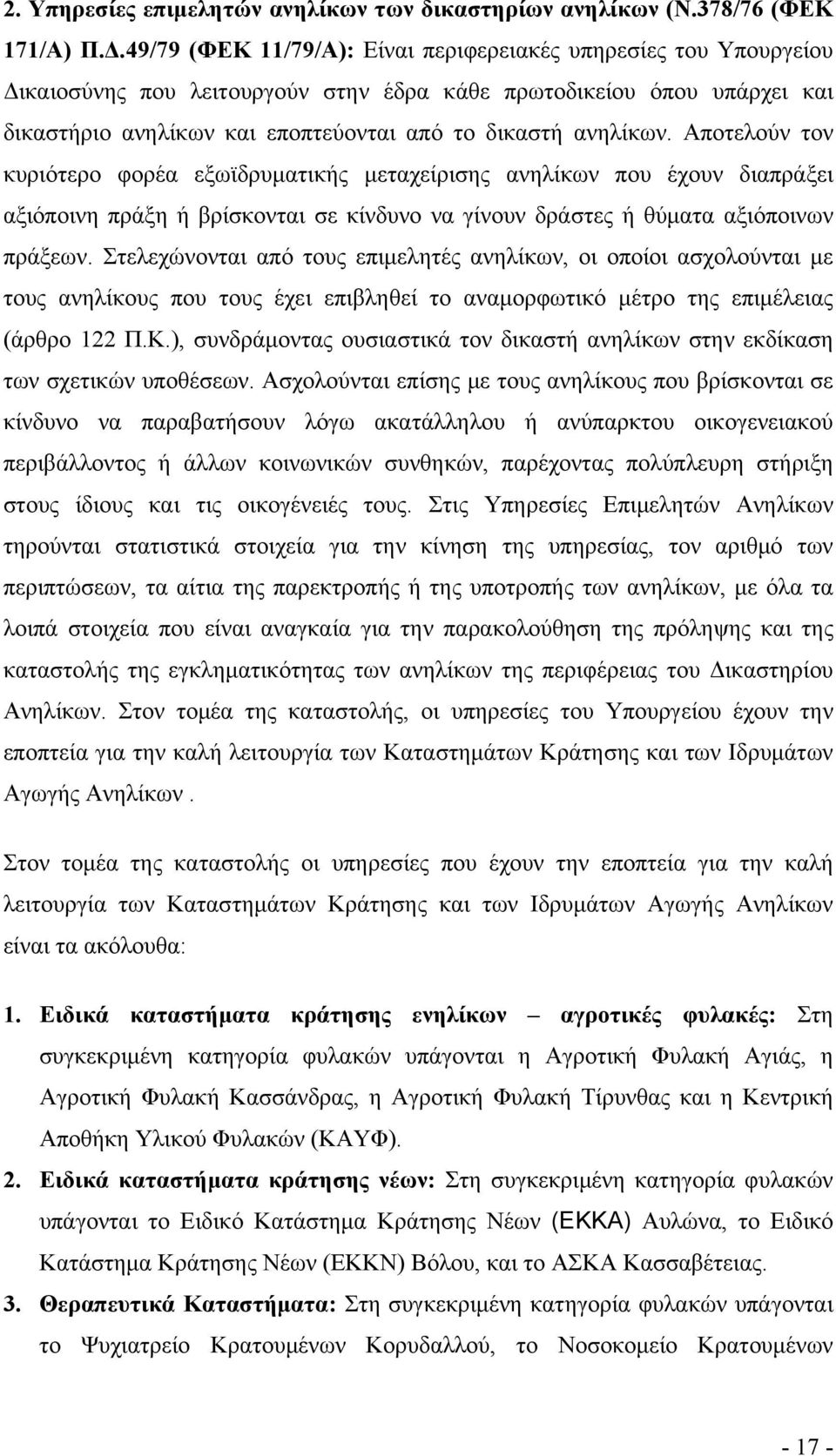 Αποτελούν τον κυριότερο φορέα εξωϊδρυματικής μεταχείρισης ανηλίκων που έχουν διαπράξει αξιόποινη πράξη ή βρίσκονται σε κίνδυνο να γίνουν δράστες ή θύματα αξιόποινων πράξεων.